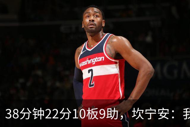 38分钟22分10板9助，坎宁安：我只做对球队最有利的选择