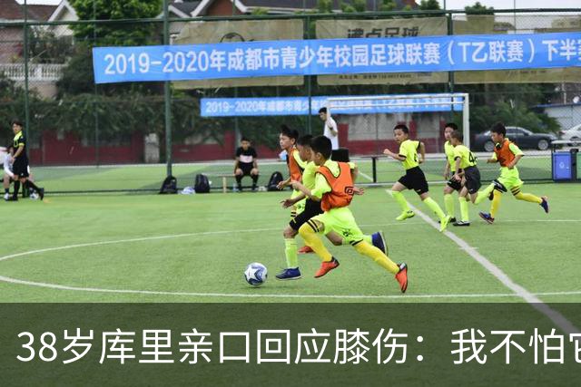 38岁库里亲口回应膝伤：我不怕它