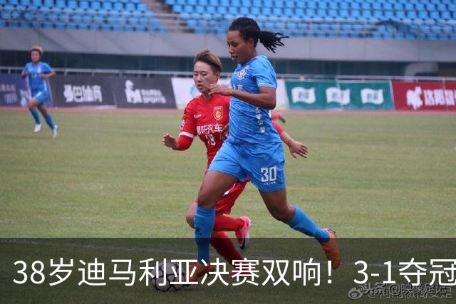 38岁迪马利亚决赛双响！3-1夺冠，复刻梅西任意球，生涯38冠超C罗