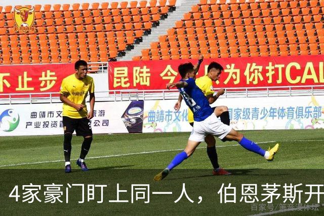 4家豪门盯上同一人，伯恩茅斯开口就要9000万欧
