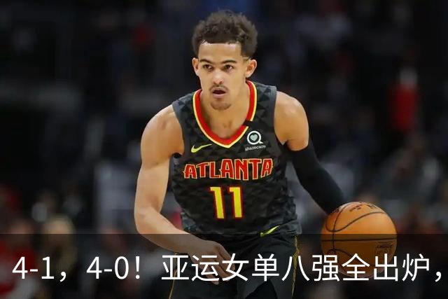 4-1，4-0！亚运女单八强全出炉，国乒过关，孙颖莎横扫，日韩均胜