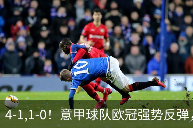 4-1,1-0！意甲球队欧冠强势反弹，科莫大爆发，国米艰难拼下首胜