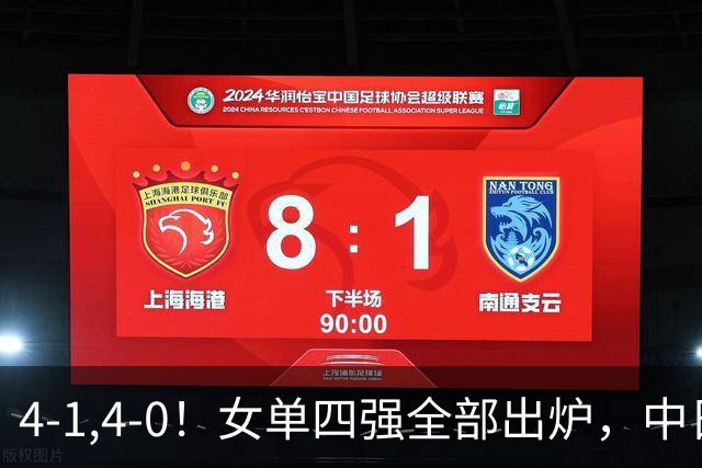 4-1,4-0！女单四强全部出炉，中日各占两人，王曼昱再战张本美和