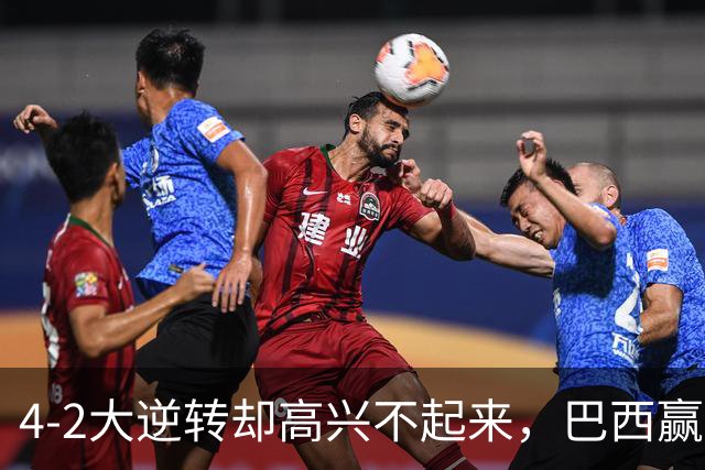 4-2大逆转却高兴不起来，巴西赢了，拉菲尼亚伤了