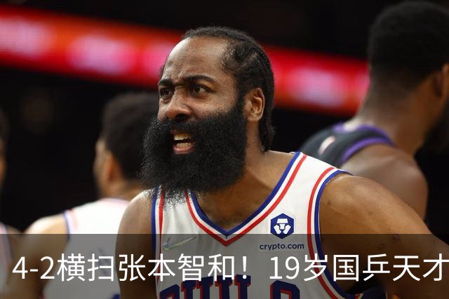 4-2横扫张本智和！19岁国乒天才连斩5大世界名将，一战封神