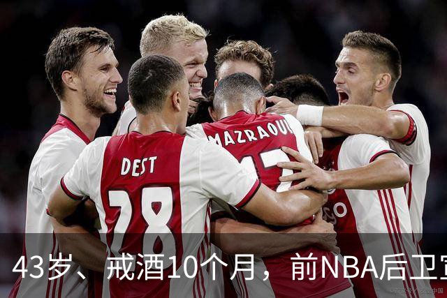 43岁、戒酒10个月，前NBA后卫宣布首登拳台