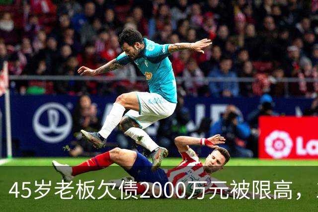 45岁老板欠债2000万元被限高，11年坚持坐绿皮火车跑生意还债；妻子不堪重负离去，他一度想轻生被救回：不服输，欠钱就要还