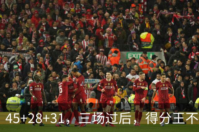 45+28+31，三场过后，得分王不是东契奇？