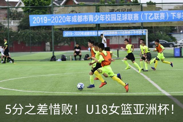 5分之差惜败！U18女篮亚洲杯！中国68-73不敌日本，小将拼到最后