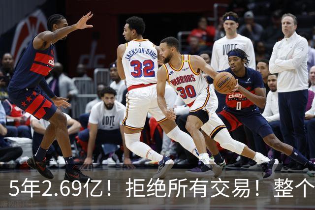 5年2.69亿！拒绝所有交易！整个NBA都笑了