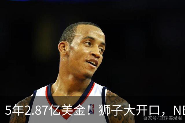 5年2.87亿美金！狮子大开口，NBA最自信球员诞生，你确实该被交易