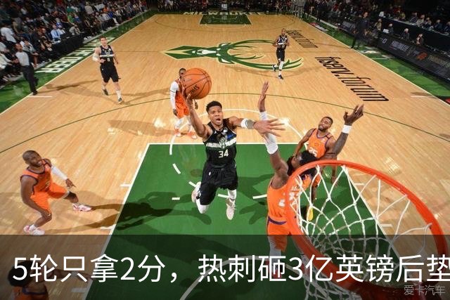 5轮只拿2分，热刺砸3亿英镑后垫底，降级概率30%