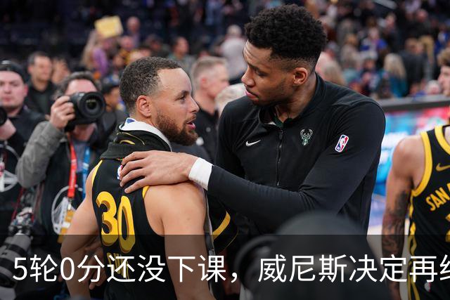 5轮0分还没下课，威尼斯决定再给斯特罗帕一次机会