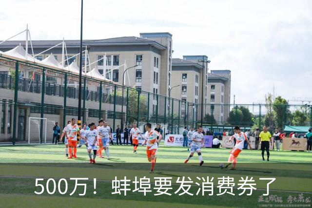 500万！蚌埠要发消费券了
