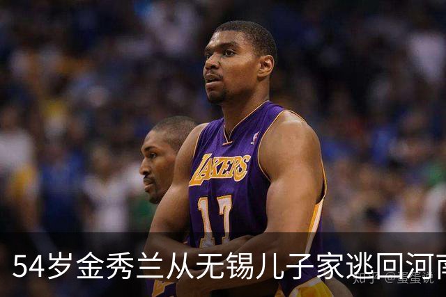 54岁金秀兰从无锡儿子家逃回河南老家，不到48小时儿子怒气追回来