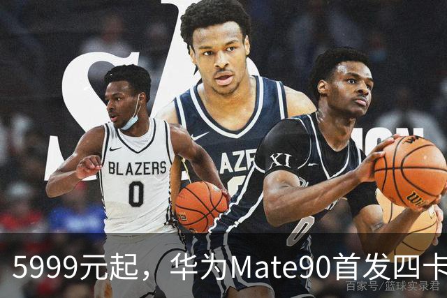 5999元起，华为Mate90首发四卡三待，最多4部手机互助