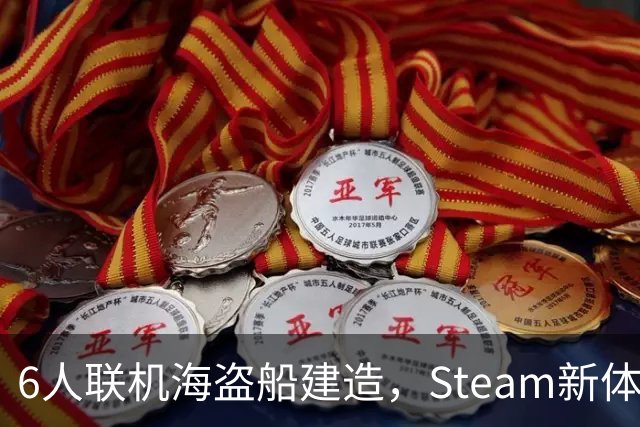 6人联机海盗船建造，Steam新体验版上线，上岸却是魂系