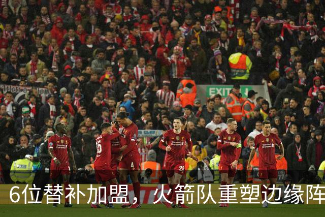 6位替补加盟，火箭队重塑边缘阵容！第3阵容年轻化，已成后备人才库