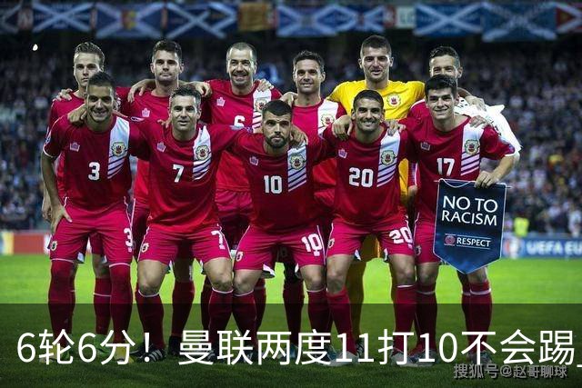 6轮6分！曼联两度11打10不会踢 先输曼城再遭热刺绝平