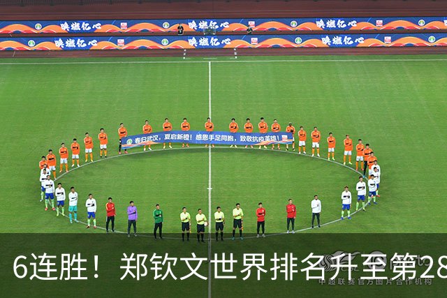 6连胜！郑钦文世界排名升至第28 首进中网决赛创历史 获410万