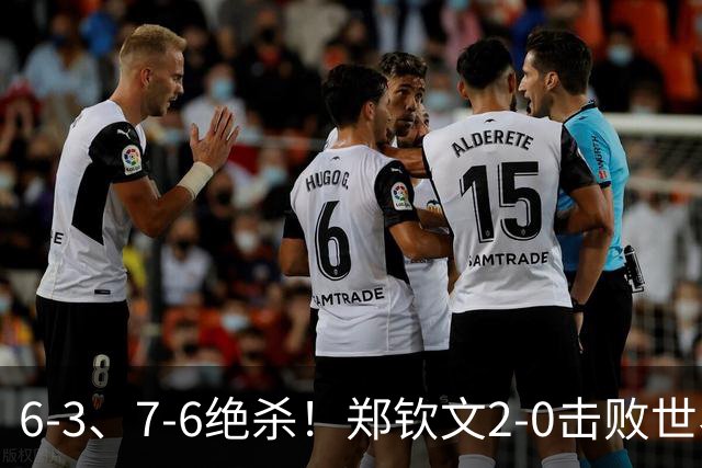 6-3、7-6绝杀！郑钦文2-0击败世界第7！狂揽222万，重回中国第一