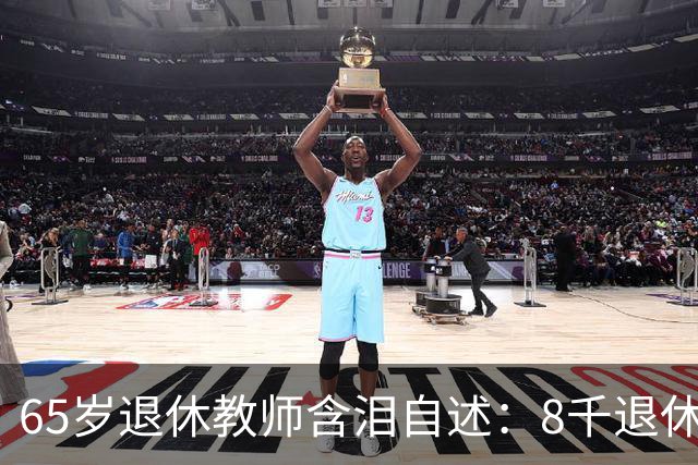 65岁退休教师含泪自述：8千退休金贴儿子家9年，活得不如保姆