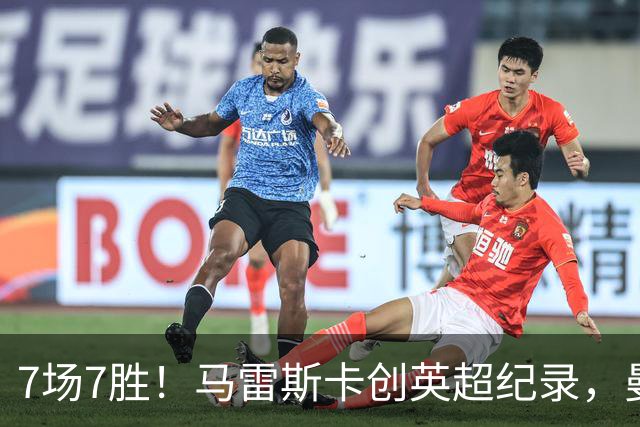 7场7胜！马雷斯卡创英超纪录，曼城3比2险胜伊普斯维奇