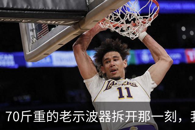 70斤重的老示波器拆开那一刻，我才明白什么叫"时代的重量"