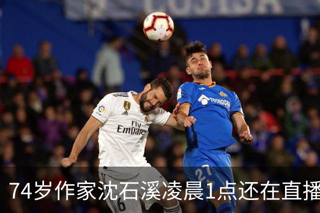 74岁作家沈石溪凌晨1点还在直播签名卖书，网友质疑出版社压榨老人，本人回应：常年写作养成晚睡习惯，偶尔凌晨直播身体能适应，没有压榨
