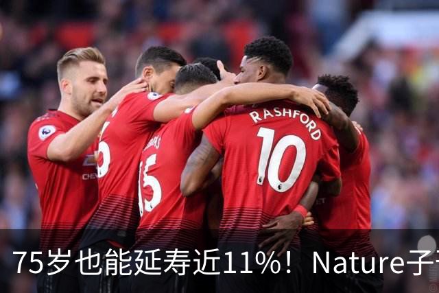 75岁也能延寿近11%！Nature子刊：丹参里的“灵丹妙药”，精准杀灭衰老细胞，毛发、运动、认知全面改善！