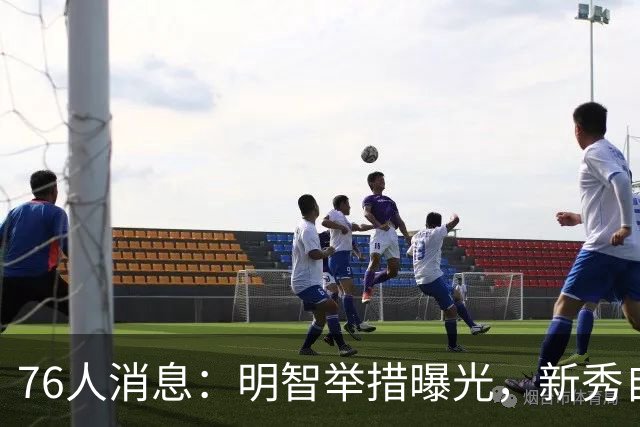 76人消息：明智举措曝光，新秀自信发声，悍将透露加盟原因
