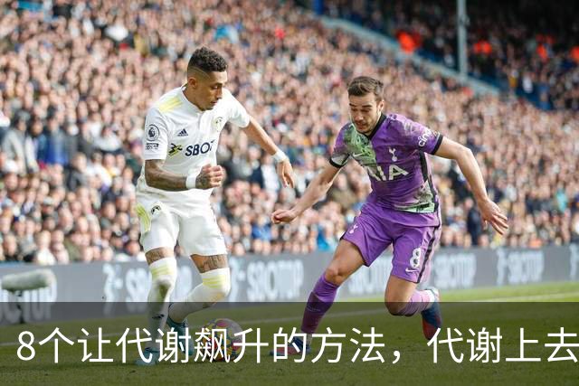 8个让代谢飙升的方法，代谢上去了，肚腩消失了，人也就瘦了！