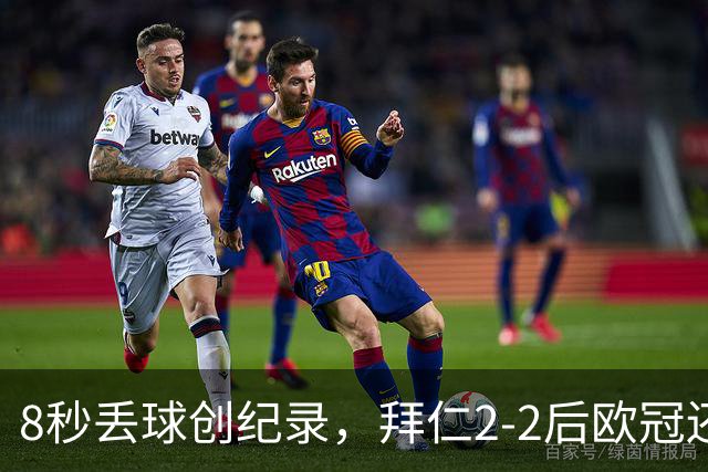 8秒丢球创纪录，拜仁2-2后欧冠还敢用诺伊尔？