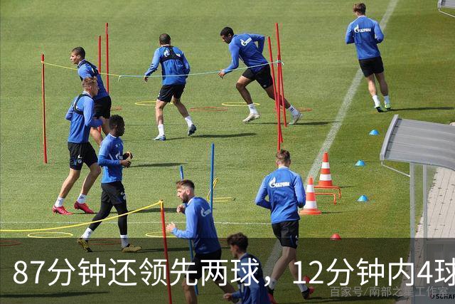 87分钟还领先两球，12分钟内4球疯狂逆转