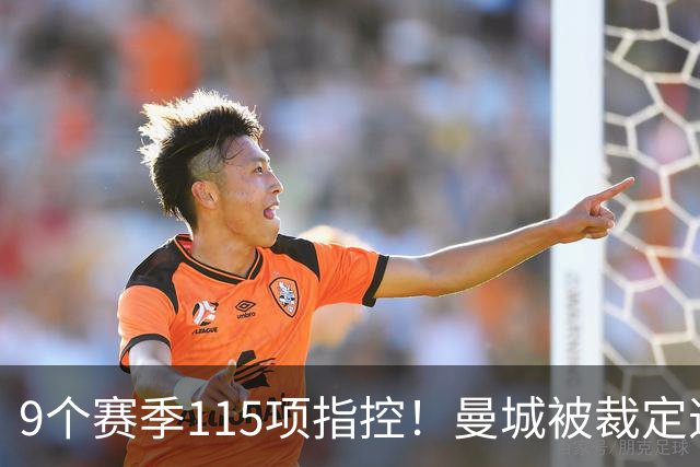 9个赛季115项指控！曼城被裁定违规，8.3亿英镑收入造假？