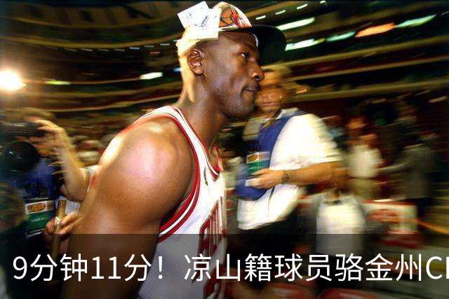 9分钟11分！凉山籍球员骆金州CBA生涯首秀