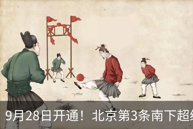 9月28日开通！北京第3条南下超级高铁来了