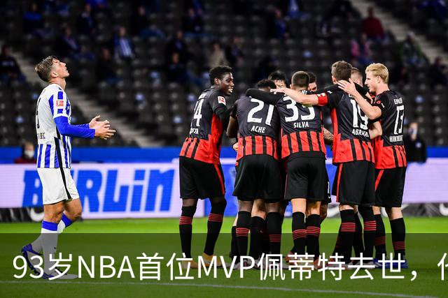 93岁NBA首位MVP佩蒂特去世，他曾从绿军王朝手里抢走一冠