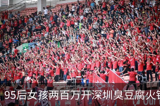 95后女孩两百万开深圳臭豆腐火锅 日营收仅三百余元