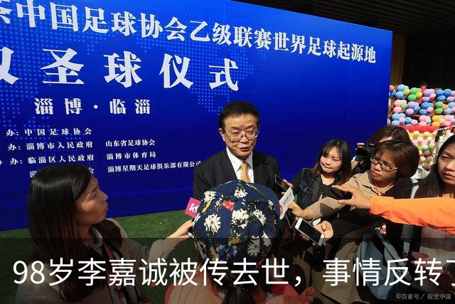 98岁李嘉诚被传去世，事情反转了！