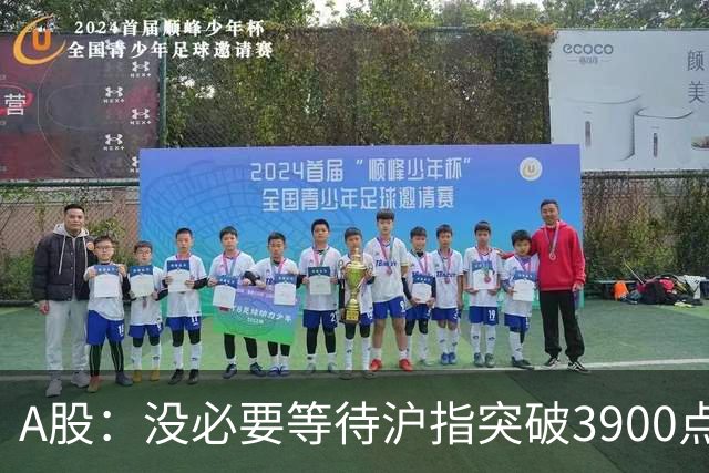 A股：没必要等待沪指突破3900点了，又有消息传来，明天或将这样变化
