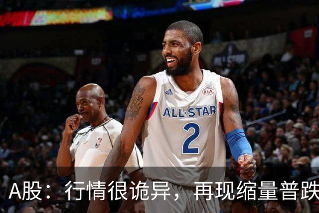 A股：行情很诡异，再现缩量普跌，释放什么信号？即将大变盘吗