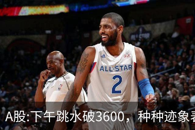 A股:下午跳水破3600，种种迹象表明，A股反弹浪已结束了吗？