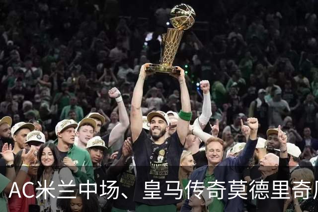 AC米兰中场、皇马传奇莫德里奇周三下午现身皇马训练基地，探望皇马老队友