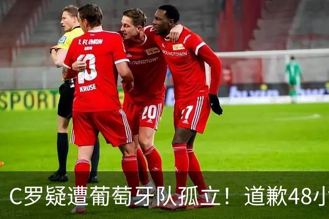 C罗疑遭葡萄牙队孤立！道歉48小时，23名队友0点赞，达洛特也沉默