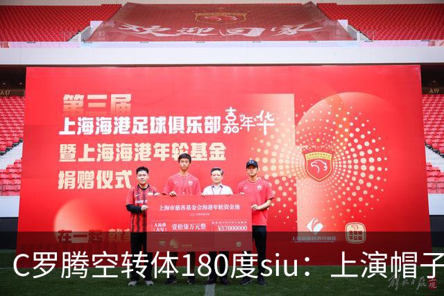 C罗腾空转体180度siu：上演帽子戏法，率队5-3，豪取5连胜