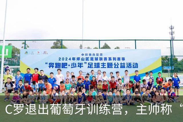 C罗退出葡萄牙训练营，主帅称“没有任何事件发生”