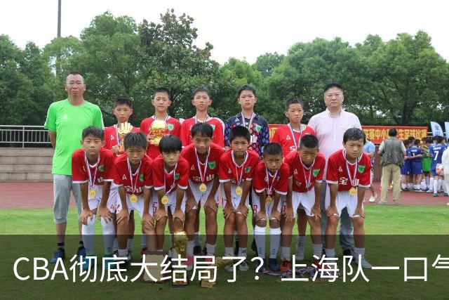 CBA彻底大结局了？上海队一口气签3超级外援：广东又只剩陪跑的份