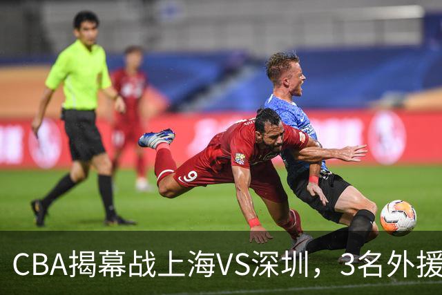 CBA揭幕战上海VS深圳，3名外援太强？上海男篮赛前收获5个好消息，杜锋杨鸣同框