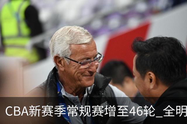 CBA新赛季常规赛增至46轮 全明星在陕西西安举办